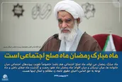 ماه مبارک رمضان ماه صلح اجتماعی است