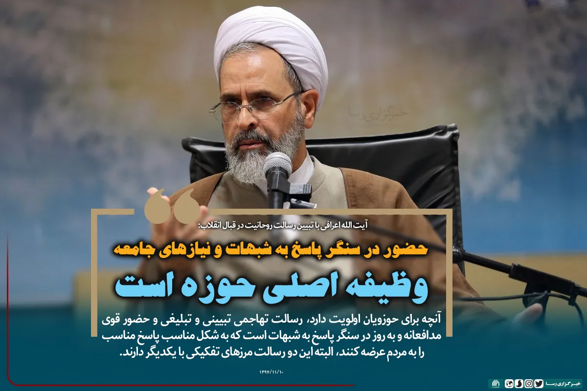 حضور در سنگر پاسخ به شبهات و نیاز&zwnj;های جامعه وظیفه اصلی حوزه