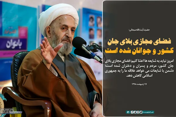 فضای مجازی بلای جان کشور و جوانان شده است
