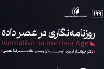 خبر در عصر داده؛ وقتی الگوریتم‌ها وارد تحریریه می‌شوند
