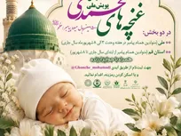 نخستین پویش ملی «غنچه‌های محمدی» برگزار می‌شود
