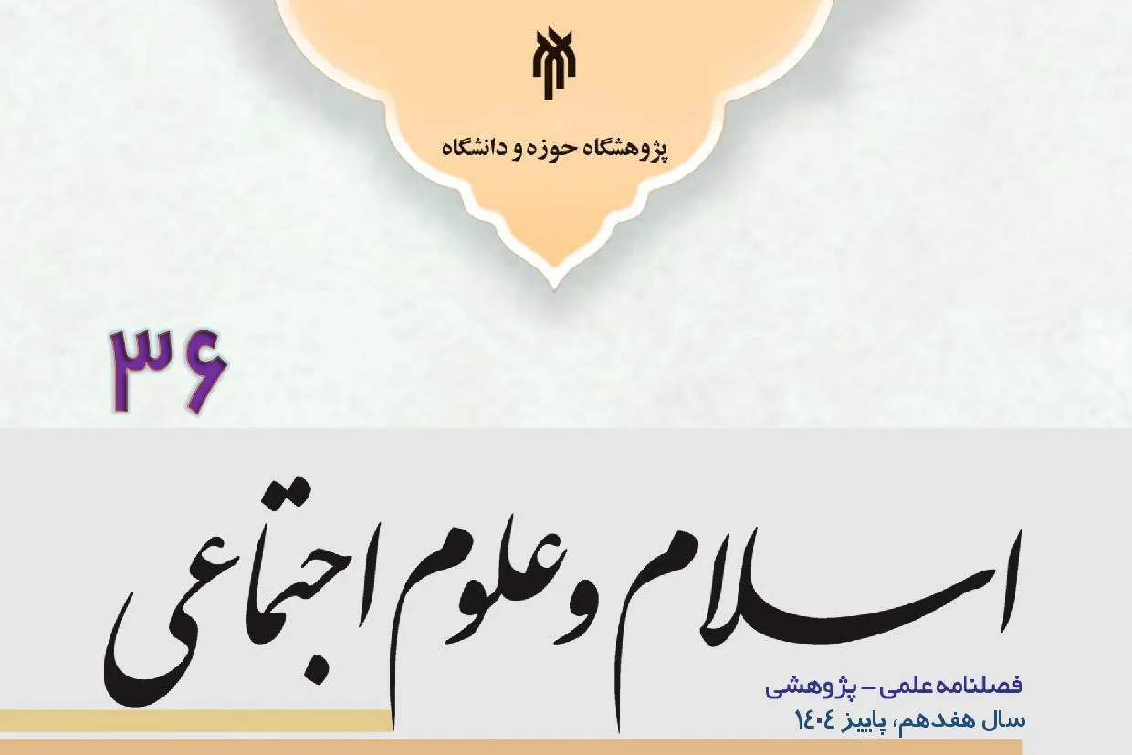 شماره 36 فصلنامه پژوهشی اسلام و علوم اجتماعی منتشر شد + پیوند