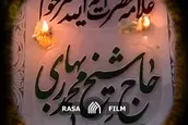 به مناسبت رحلت آیت الله شیخ محمد بهاری