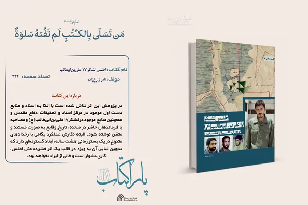 پاراکتاب | اطلس لشکر ۱۷ علی&zwnj;بن&zwnj;ابیطالب