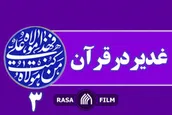 غدیر در قرآن / سه