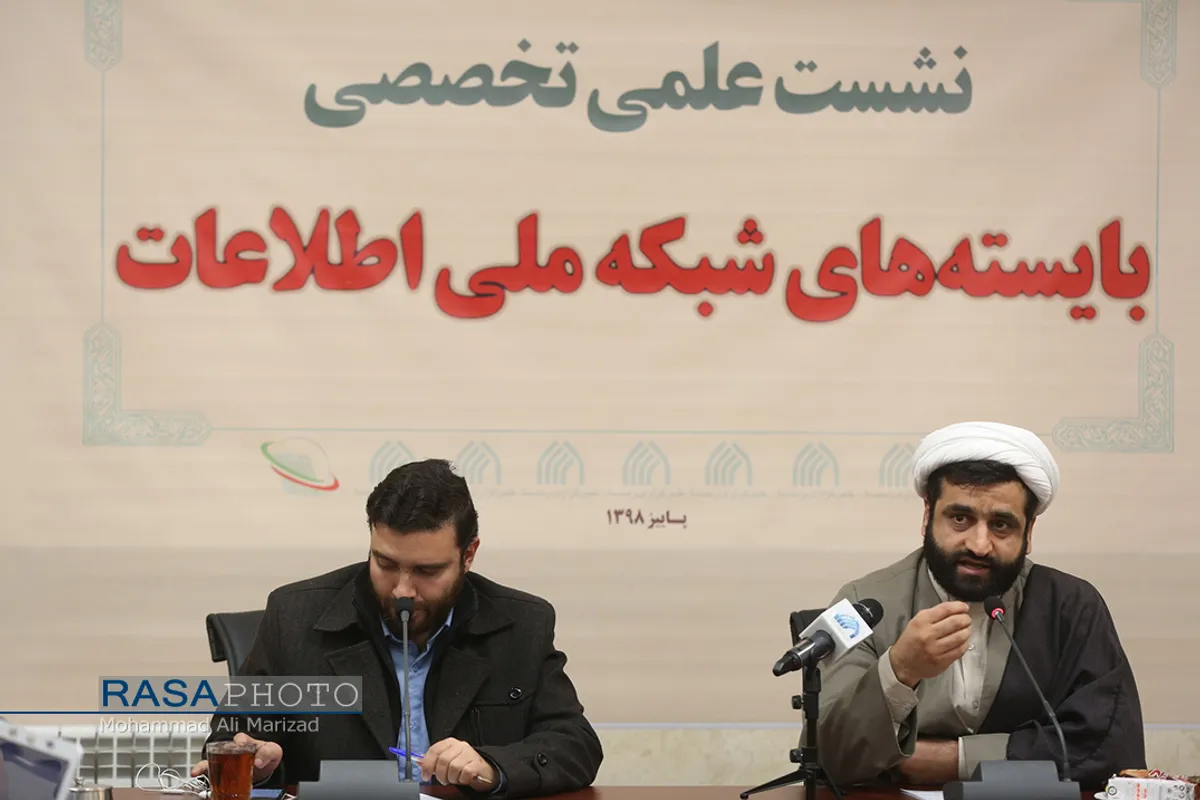 نشست علمی تخصصی بایسته&zwnj;های شبکه ملی اطلاعات