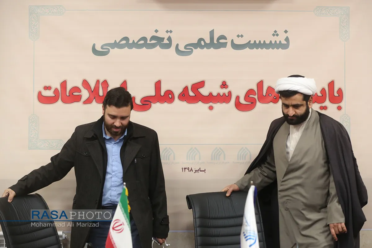 نشست علمی تخصصی بایسته&zwnj;های شبکه ملی اطلاعات