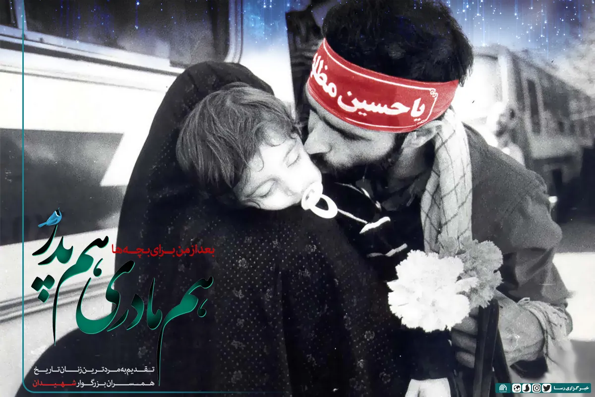 بعد از من برای بچه&zwnj;ها هم مادری، هم پدر