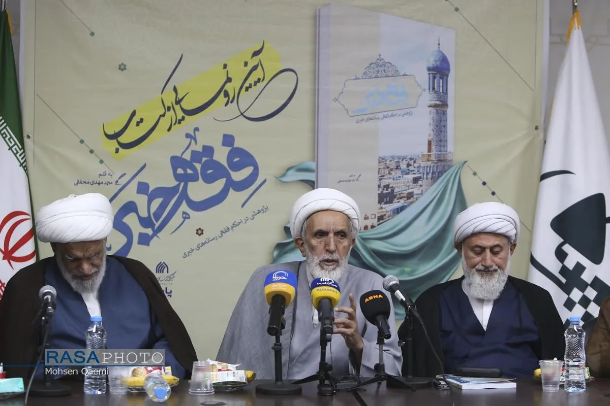 آئین رونمایی از کتاب "فقه خبر"