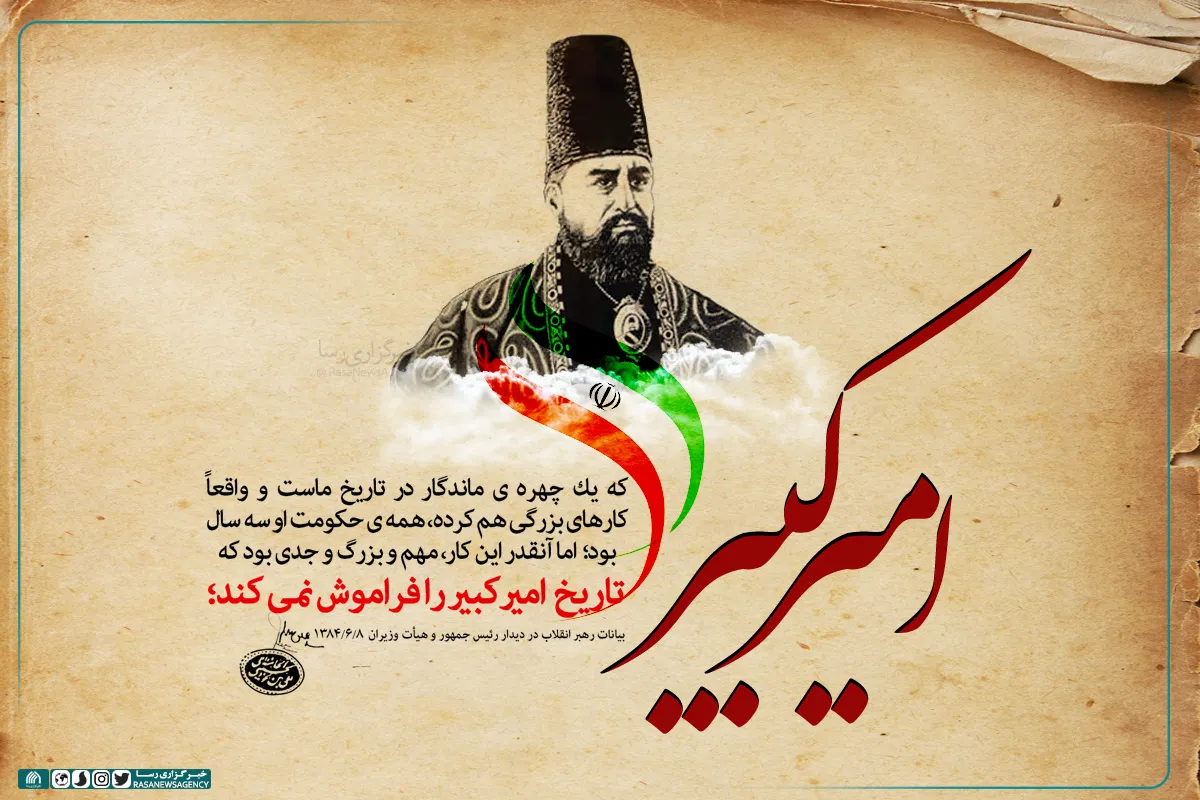 تاریخ امیرکبیر را فراموش نمی&lrm;کند