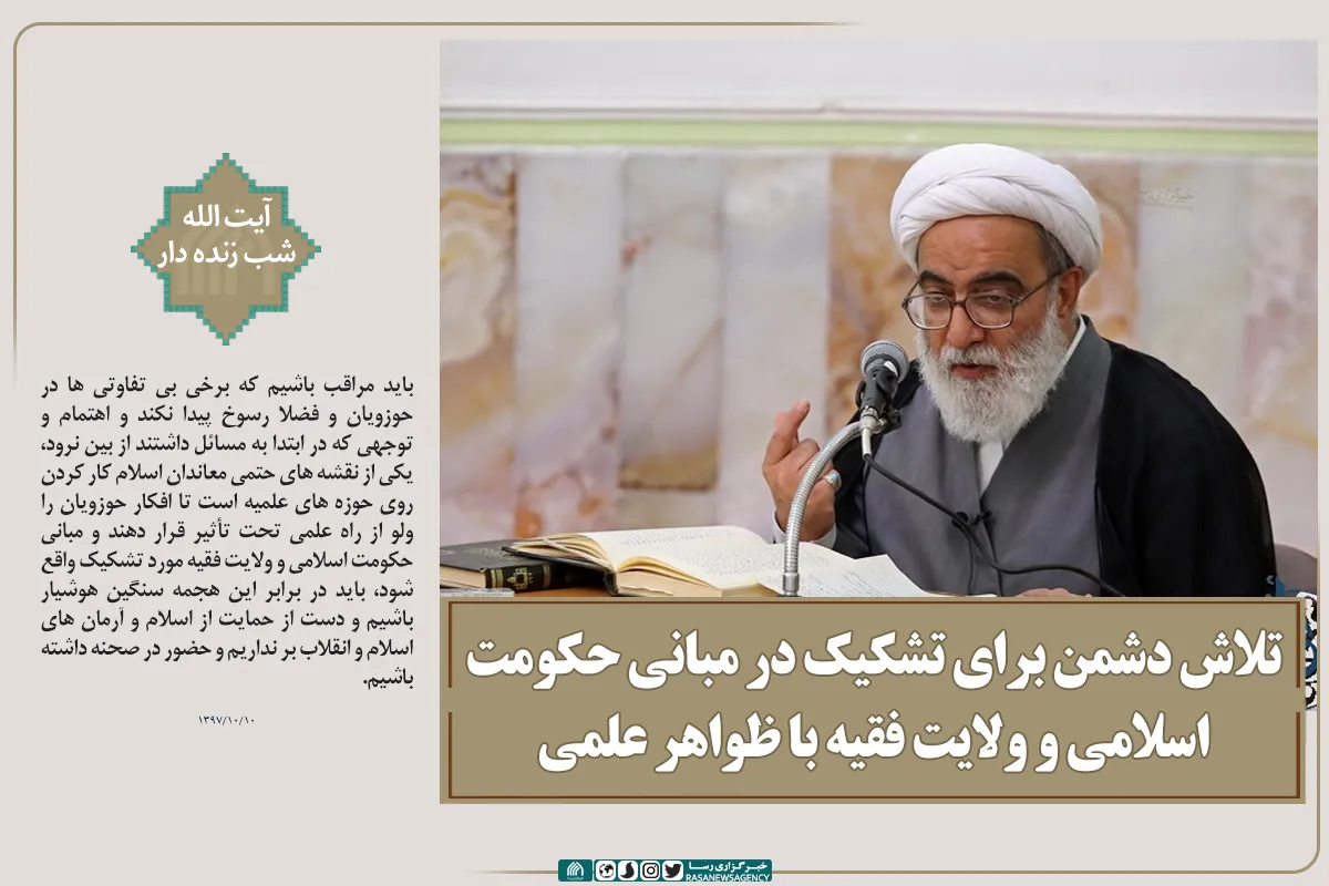 تلاش دشمن برای تشکیک در مبانی حکومت اسلامی و ولایت فقیه با ظواهر علمی