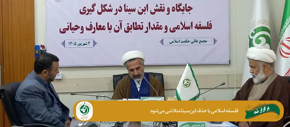 تأکید بر الهامپذیری فلسفه اسلامی از قرآن و سنت در نشست مجمع عالی حکمت تأکید بر الهامپذیری فلسفه اسلامی از قرآن و سنت در نشست مجمع عالی حکمت