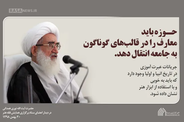 حوزه باید معارف را در قالب&lrm;های گوناگون به جامعه انتقال دهد