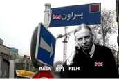 خدمات براون در ایران!