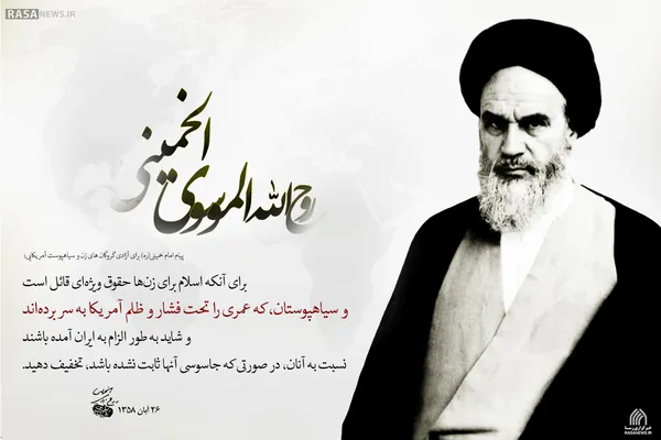 وقتی امام خمینی زنان و سیاه پوستان را آزاد کرد