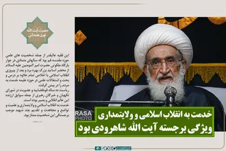 خدمت به انقلاب اسلامی و ولایتمداری ویژگی برجسته آیت الله شاهرودی بود