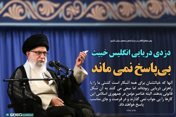 دزدی دریایی انگلیس خبیث بی&zwnj;پاسخ نمی&zwnj;ماند