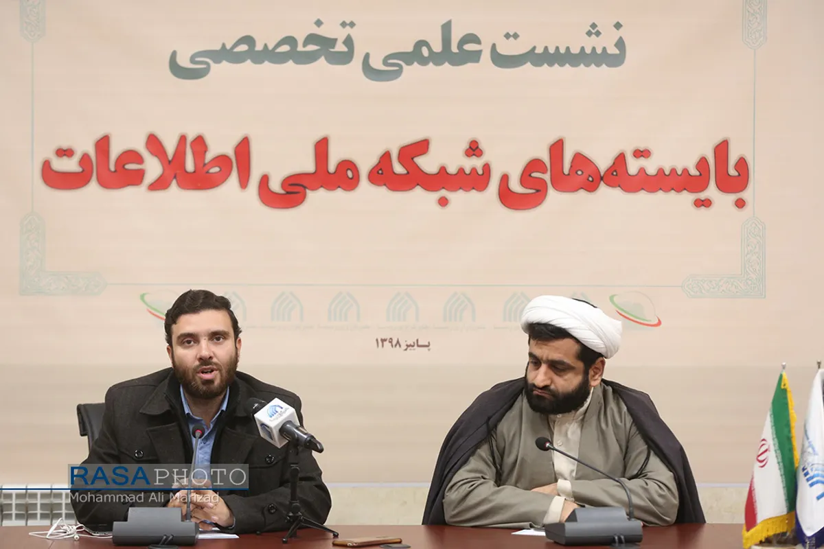 نشست علمی تخصصی بایسته&zwnj;های شبکه ملی اطلاعات