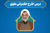 درس خارج «حکمرانی علوی» برگزار می شود