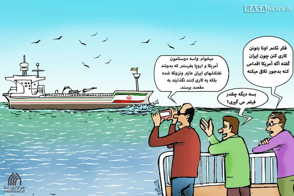 کاریکاتور | دلواپسان آشنا!!