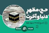 حج، مظهر دنیا و آخرت