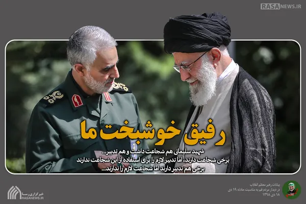 رفیق خوشبخت ما