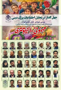 «غدیر از منظر اندیشمندان»؛ تأملی نظری بر مناسک دینی در جامعه امروز ایران + دانلود مقالات