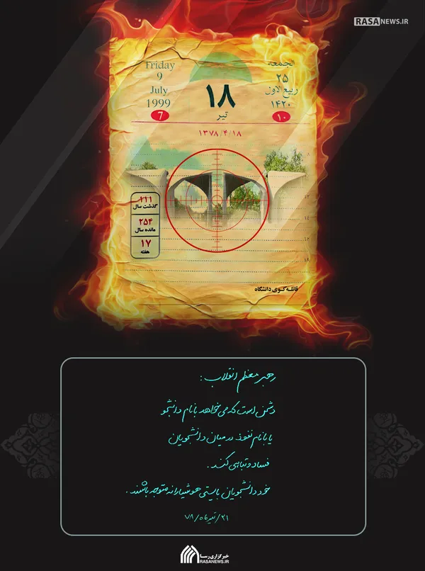 هدف فتنه ۱۸ تیر چه بود