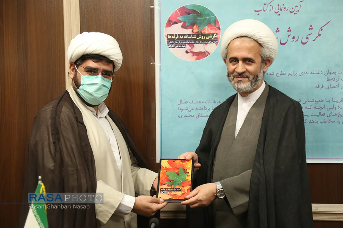 مراسم رونمایی از کتاب &laquo;نگرشی روش شناسانه به فرقه&zwnj;ها&raquo;