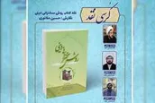 فیلم | کرسی نقد کتاب روش شناسی سخنرانی دینی