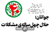نماهنگ | جوانان؛ حلّال چهل ساله‌ی مشکلات