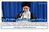 اطلاع نگاشت | یازده اقدام مهم رهبر انقلاب برای مقابله با کرونا