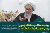 پیشنهاد مذاکره صادقانه از سوی رییس جمهور آمریکا مضحک است