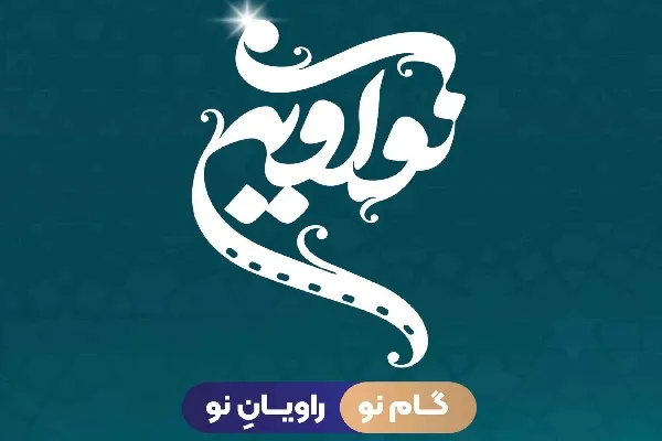برگزاری دوره آموزشی «نو آوین» با محوریت سواد رسانه ویژه نوجوانان لردگانی