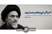 نماهنگ | احیاگر حوزه علمیه مشهد