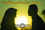 نگاهی به آیین سازی های غرب