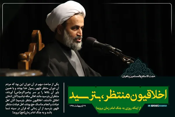 اخلاقیون منتظر، بترسید از اینکه روزی به جنگ امام زمان بروید!