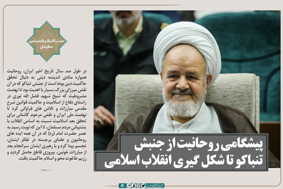 پیشگامی روحانیت از جنبش تنباکو تا شکل گیری انقلاب اسلامی