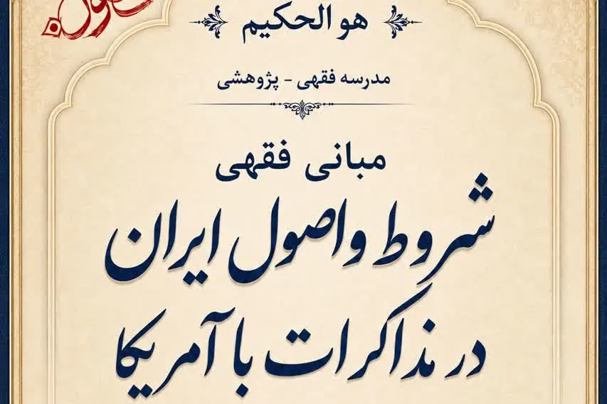 مدرسه فقهی «مبانی شروط و اصول ایران در مذاکرات با آمریکا» به کار خود پایان داد