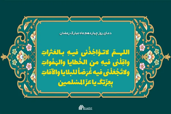 لوح | دعاى روز چهاردهم ماه مبارک رمضان