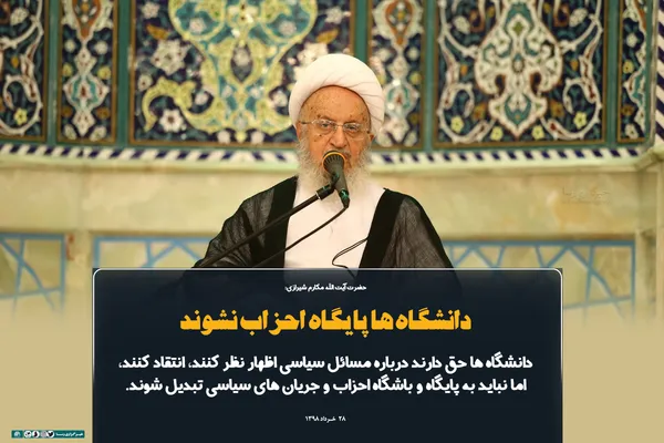 دانشگاه&zwnj;ها پایگاه احزاب نشوند