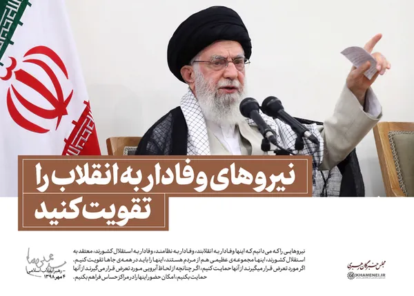 نیرو&zwnj;های وفادار به انقلاب را تقویت کنید
