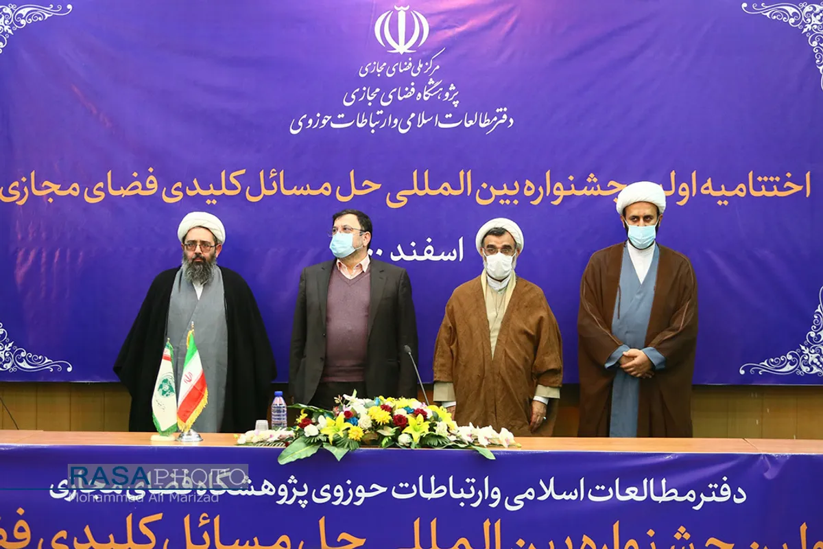 اختتامیه اولین همایش حل مسائل کلیدی فضای مجازی