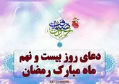 دعای روز بیست و نهم ماه مبارک رمضان