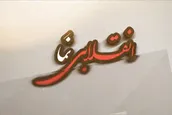 وقتی خرده جریان های انقلابی نما وقاحت را از حد می گذرانند