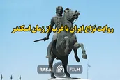 روایت نزاع ایران با غرب از زمان اسکندر