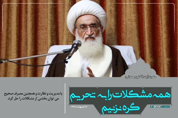 همه مشکلات را به تحریم گره نزنیم