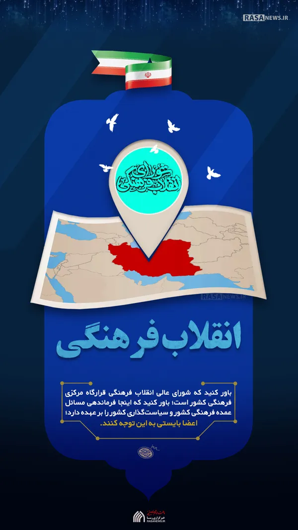 پوستر | شورای عالی انقلاب فرهنگی، قرارگاه مرکزی فرهنگی کشور است