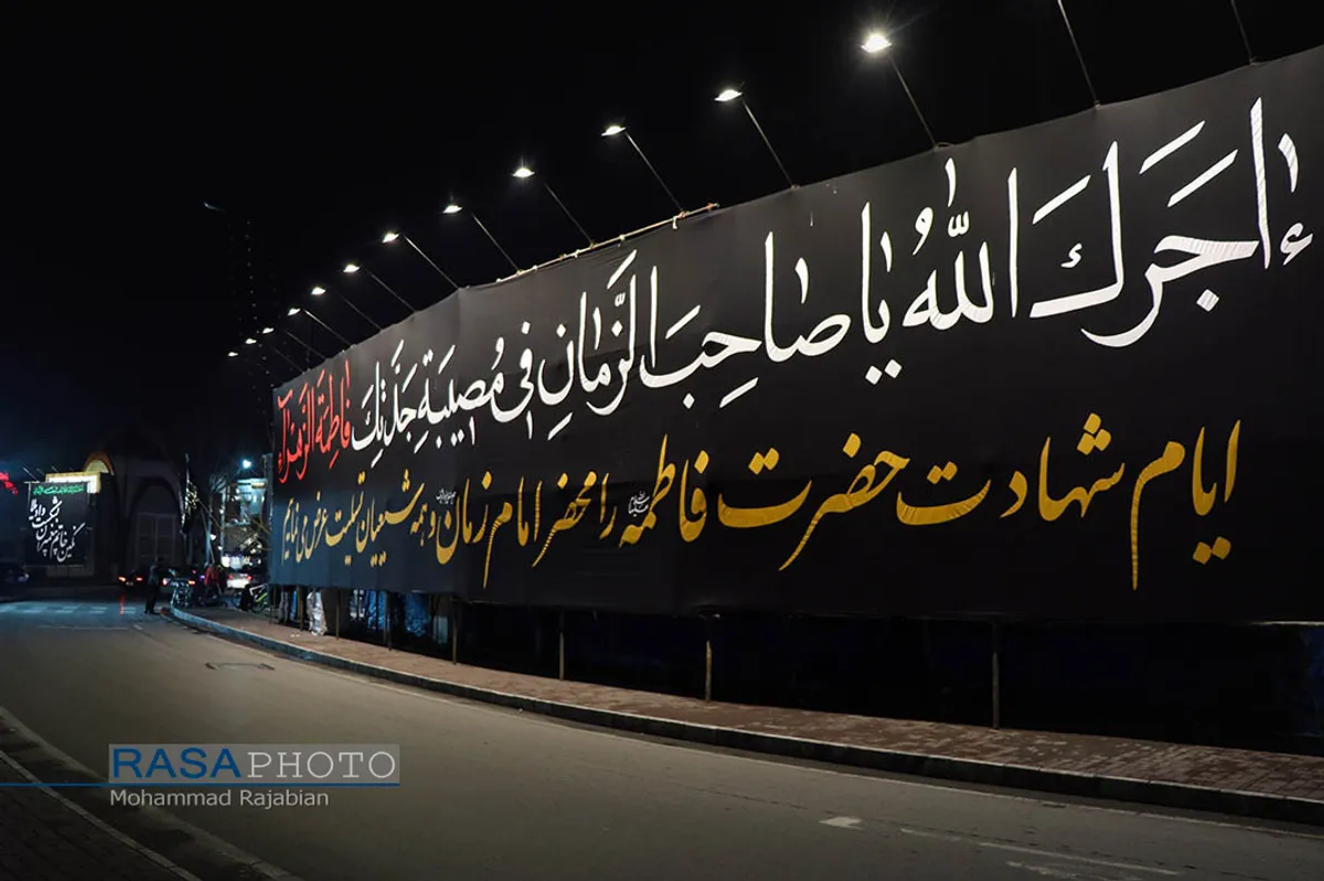 حال و هوای مشهد مقدس در آستانه روز شهادت حضرت زهرا (سلام&zwnj;الله&zwnj;علیها)