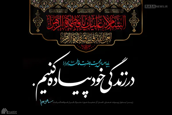 باید احساس محبت به حضرت زهرا را در زندگی خود پیاده کنیم